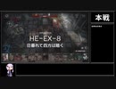 【アークナイツ】空想の花庭 HE-EX-8(強襲) 日暮れて四方は暗くをクリアする
