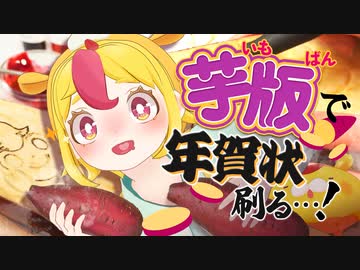 【賀正】「芋版」で年賀状を作ろう！！！！【最終的に食う】｜#おむらいす食堂