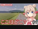 【GeoGuessr】ここはどこ？私なら分かります！日本マップ