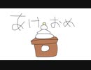 【オリジナル曲】BIG・あけおめ【出オチ】