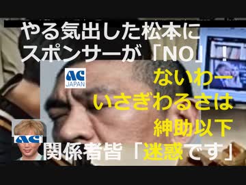 【やる気出した松本にスポンサーが「NO」！】松本人志“性加害報道”でさっそくスポンサー離れのピンチか…事実無根であれば出版差止めの仮処分申請なりするはず。【小沢も「だんまり」】