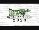 無課金初期勢のFGO　ニコ生視聴動画