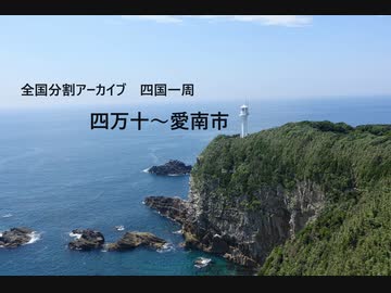 四国一周１５（四万十～愛南市）
