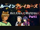 元ヤン陰気令嬢が砕くルーインブレイカーズ「負け役なんて呼ばせない」Part1
