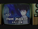 パラノマサイト FILE23 本所七不思議〃ななふし気味な実況プレイ 12