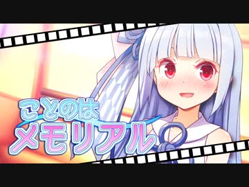 ことのはメモリアル　後編【VOICEROID劇場】