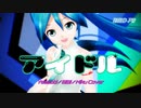 【MMD-PV】アイドル[Ver.1]（ミク歌唱版）