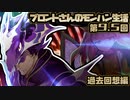ブロントさんのモンハン生活・天衣最見(RISE)第9.5回
