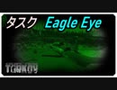 【EFT】新ショアライン　変更されたタスクEagle Eye【タルコフ】【配信切り抜き】Ver.0.14.0