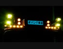 デコトラ積載車のシートキャリアにマーカーリレーつけて点灯させてみました！【旧車・希少車のスペシャリスト】ヂパング車店