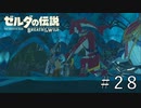 ゾ、ゾ、ゾ、最高だゾ【ゼルダの伝説ブレスオブザワイルド】#28