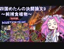 四国めたんの決闘論文 9 ～純捕食植物～