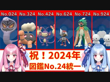 【ポケモンSV】「図鑑No.24」統一でランクマッチをやってみた【ボイスロイド実況】