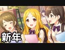 【デレステ】新年1発目のガシャでSSRを当てる生主