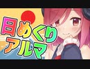 【COEIROINK劇場】日めくりアルマちゃん 1月1日【アルマちゃん@Lusty*Kiss Production】