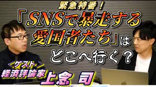 【会員無料】「SNSで暴走する愛国者たち」は何を目指してるのか？　ゲスト：上念司（経済評論家）２／２