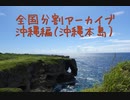 沖縄編１（那覇空港～名護）