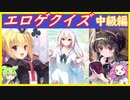 【中級編】エロゲクイズ【検定】