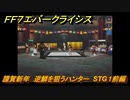 ＦＦ７エバークライシス　謹賀新年　逆鱗を狙うハンター　STG１前編　＃１　【FFVII EVER CRISIS】
