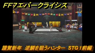 ＦＦ７エバークライシス　謹賀新年　逆鱗を狙うハンター　STG１前編　＃１　【FFVII EVER CRISIS】