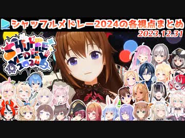 ホロメンの衣装シャッフルメドレー2024 同時視聴の各視点まとめ