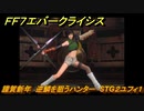 ＦＦ７エバークライシス　謹賀新年　逆鱗を狙うハンター　STG２ユフィ１　＃２　【FFVII EVER CRISIS】