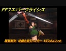 ＦＦ７エバークライシス　謹賀新年　逆鱗を狙うハンター　STG３ユフィ２　＃３　【FFVII EVER CRISIS】