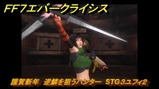 ＦＦ７エバークライシス　謹賀新年　逆鱗を狙うハンター　STG３ユフィ２　＃３　【FFVII EVER CRISIS】