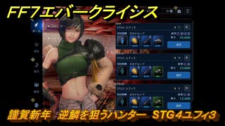 ＦＦ７エバークライシス　謹賀新年　逆鱗を狙うハンター　STG４ユフィ３　＃４　【FFVII EVER CRISIS】