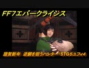 ＦＦ７エバークライシス　謹賀新年　逆鱗を狙うハンター　STG５ユフィ４　＃５　【FFVII EVER CRISIS】