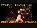 ＦＦ７エバークライシス　謹賀新年　逆鱗を狙うハンター　STG６ユフィ５　＃６　【FFVII EVER CRISIS】
