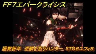 ＦＦ７エバークライシス　謹賀新年　逆鱗を狙うハンター　STG６ユフィ５　＃６　【FFVII EVER CRISIS】