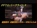 ＦＦ７エバークライシス　謹賀新年　逆鱗を狙うハンター　STG７ユフィ６　＃７　【FFVII EVER CRISIS】