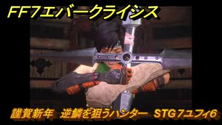 ＦＦ７エバークライシス　謹賀新年　逆鱗を狙うハンター　STG７ユフィ６　＃７　【FFVII EVER CRISIS】