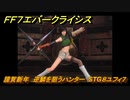 ＦＦ７エバークライシス　謹賀新年　逆鱗を狙うハンター　STG８ユフィ７　＃８　【FFVII EVER CRISIS】