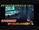 ＦＦ７エバークライシス　チャプター２（クライシスコア）ソルジャーの誇り　セフィロスの任務　EP１ジェネシスの故郷へ　＃１　【FFVII EVER CRISIS】