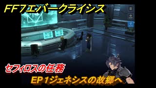 ＦＦ７エバークライシス　チャプター２（クライシスコア）ソルジャーの誇り　セフィロスの任務　EP１ジェネシスの故郷へ　＃１　【FFVII EVER CRISIS】