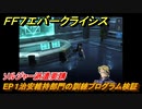 ＦＦ７エバークライシス　チャプター２（クライシスコア）ソルジャーの誇り　ソルジャー派遣要請　EP１治安維持部門の訓練プログラム検証　＃２　【FFVII EVER CRISIS】