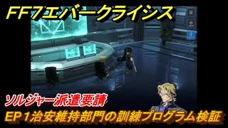 ＦＦ７エバークライシス　チャプター２（クライシスコア）ソルジャーの誇り　ソルジャー派遣要請　EP１治安維持部門の訓練プログラム検証　＃２　【FFVII EVER CRISIS】