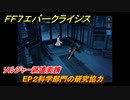 ＦＦ７エバークライシス　チャプター２（クライシスコア）ソルジャーの誇り　ソルジャー派遣要請　EP２科学部門の研究協力　＃３　【FFVII EVER CRISIS】