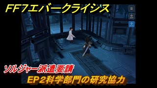 ＦＦ７エバークライシス　チャプター２（クライシスコア）ソルジャーの誇り　ソルジャー派遣要請　EP２科学部門の研究協力　＃３　【FFVII EVER CRISIS】