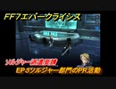 ＦＦ７エバークライシス　チャプター２（クライシスコア）ソルジャーの誇り　ソルジャー派遣要請　EP３ソルジャー部門のPR活動　＃４　【FFVII EVER CRISIS】