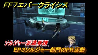 ＦＦ７エバークライシス　チャプター２（クライシスコア）ソルジャーの誇り　ソルジャー派遣要請　EP３ソルジャー部門のPR活動　＃４　【FFVII EVER CRISIS】