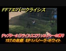 ＦＦ７エバークライシス　チャプター２（クライシスコア）ソルジャーの誇り　１STの故郷　EP１バノーラ・ホワイト　＃５　【FFVII EVER CRISIS】