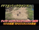ＦＦ７エバークライシス　チャプター２（クライシスコア）ソルジャーの誇り　１STの故郷　EP２ジェネシスの実家　＃６　【FFVII EVER CRISIS】