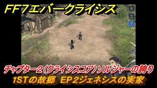 ＦＦ７エバークライシス　チャプター２（クライシスコア）ソルジャーの誇り　１STの故郷　EP２ジェネシスの実家　＃６　【FFVII EVER CRISIS】