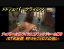 ＦＦ７エバークライシス　チャプター２（クライシスコア）ソルジャーの誇り　１STの故郷　EP３セフィロスの狙い　＃７　【FFVII EVER CRISIS】