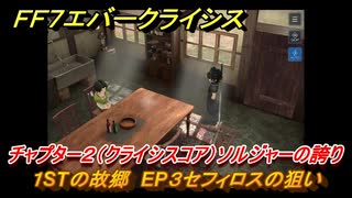 ＦＦ７エバークライシス　チャプター２（クライシスコア）ソルジャーの誇り　１STの故郷　EP３セフィロスの狙い　＃７　【FFVII EVER CRISIS】