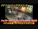 ＦＦ７エバークライシス　チャプター２（クライシスコア）ソルジャーの誇り　１STの故郷　EP４村はずれの工場　＃８　【FFVII EVER CRISIS】