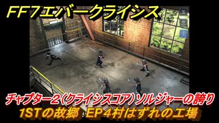 ＦＦ７エバークライシス　チャプター２（クライシスコア）ソルジャーの誇り　１STの故郷　EP４村はずれの工場　＃８　【FFVII EVER CRISIS】
